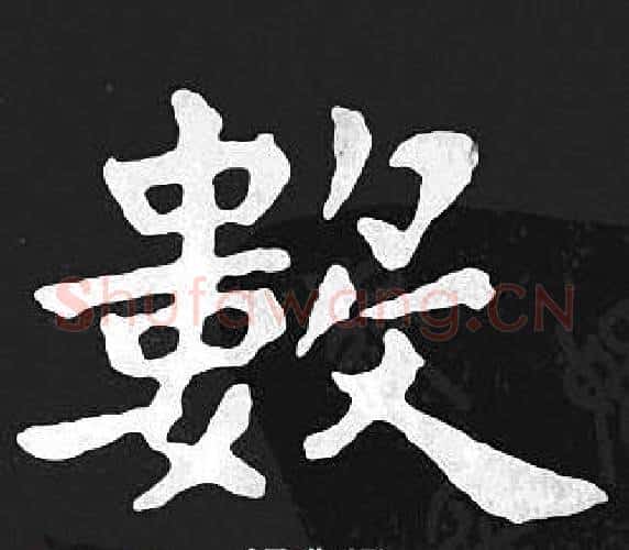 數字王羲之毛笔小楷写法,摘自王羲之毛笔小楷作品