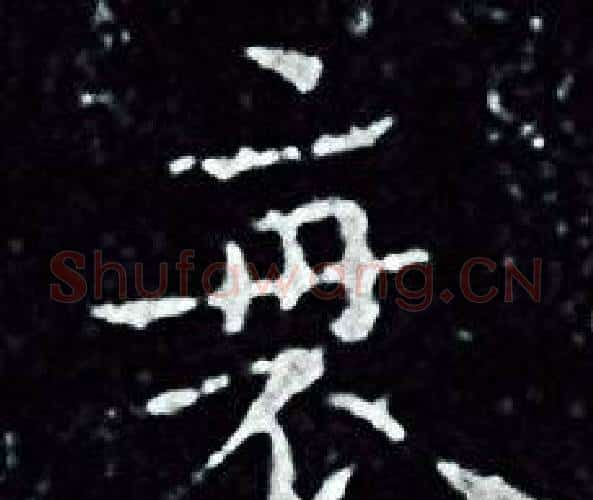 衰字王羲之毛笔小楷写法,摘自王羲之毛笔小楷作品