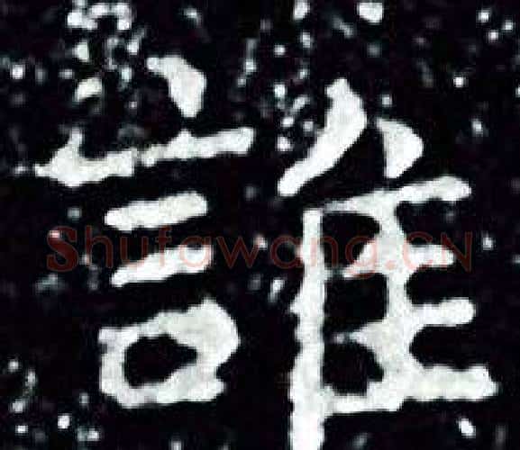 誰字王羲之毛笔小楷写法,摘自王羲之毛笔小楷作品