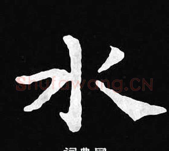 水字王羲之毛笔小楷写法,摘自王羲之毛笔小楷作品