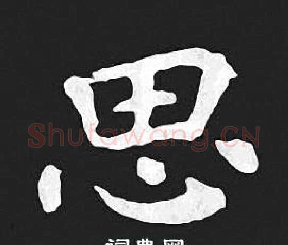 思字王羲之毛笔小楷写法,摘自王羲之毛笔小楷作品