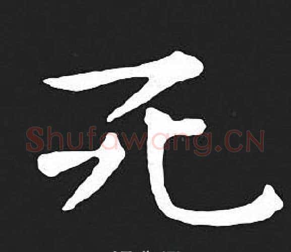 死字王羲之毛笔小楷写法,摘自王羲之毛笔小楷作品