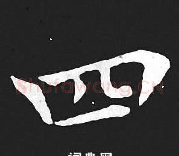 四字王羲之毛笔小楷写法,摘自王羲之毛笔小楷作品