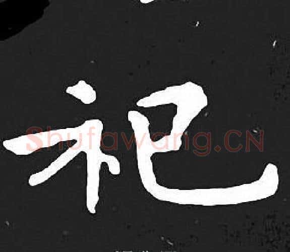 祀字王羲之毛笔小楷写法,摘自王羲之毛笔小楷作品