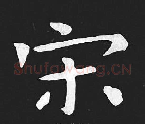 宋字王羲之毛笔小楷写法,摘自王羲之毛笔小楷作品