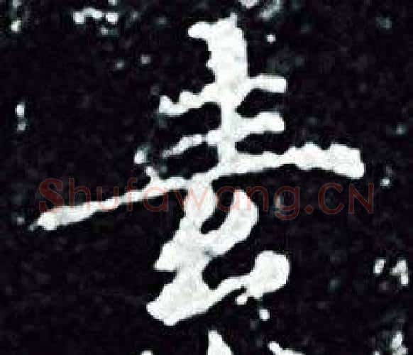 素字王羲之毛笔小楷写法,摘自王羲之毛笔小楷作品