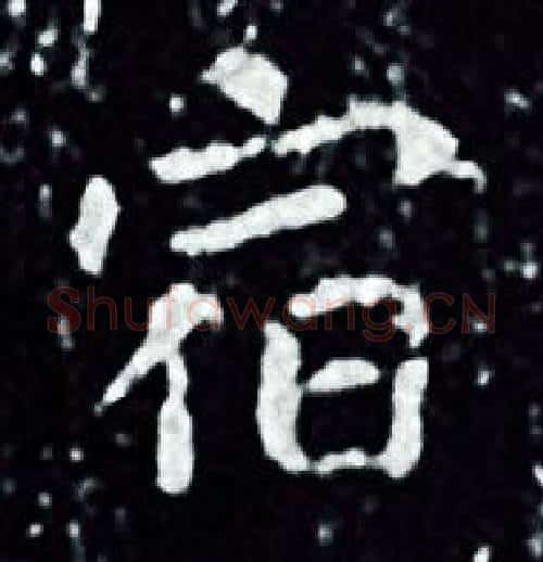 宿字王羲之毛笔小楷写法,摘自王羲之毛笔小楷作品