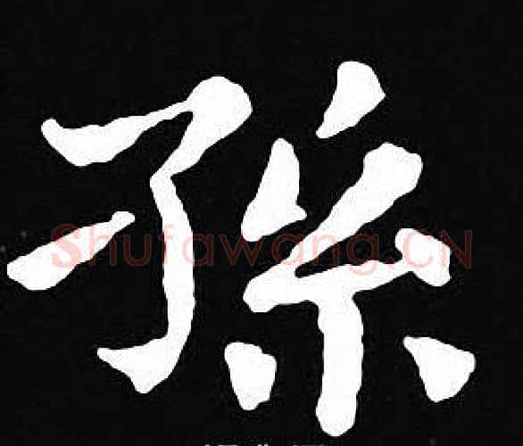 孫字王羲之毛笔小楷写法,摘自王羲之毛笔小楷作品