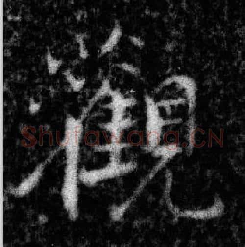 觀字张即之毛笔楷书书法写法,摘自王友度墓志