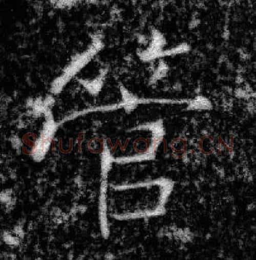 管字张即之毛笔楷书书法写法,摘自王友度墓志