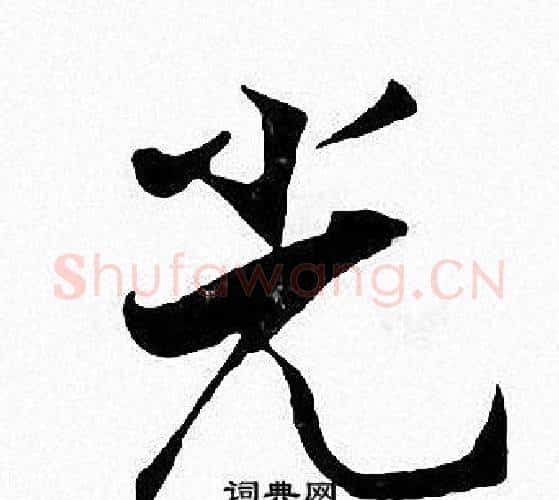 光字张即之毛笔楷书书法写法,摘自张即之毛笔楷书书法作品