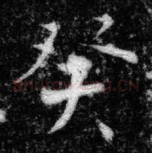 癸字张即之毛笔楷书书法写法,摘自王友度墓志
