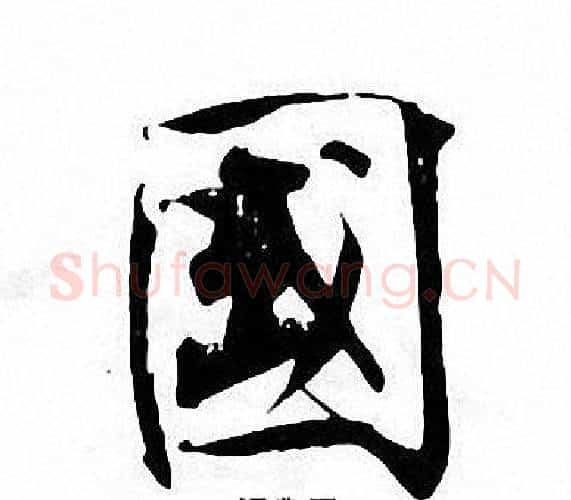 國字张即之毛笔楷书书法写法,摘自张即之毛笔楷书书法作品