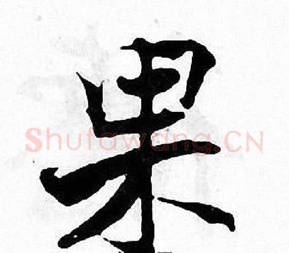 果字张即之毛笔楷书书法写法,摘自张即之毛笔楷书书法作品