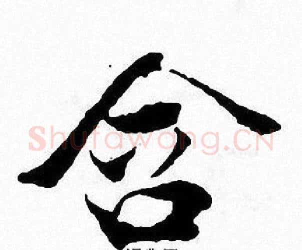 含字张即之毛笔楷书书法写法,摘自张即之毛笔楷书书法作品
