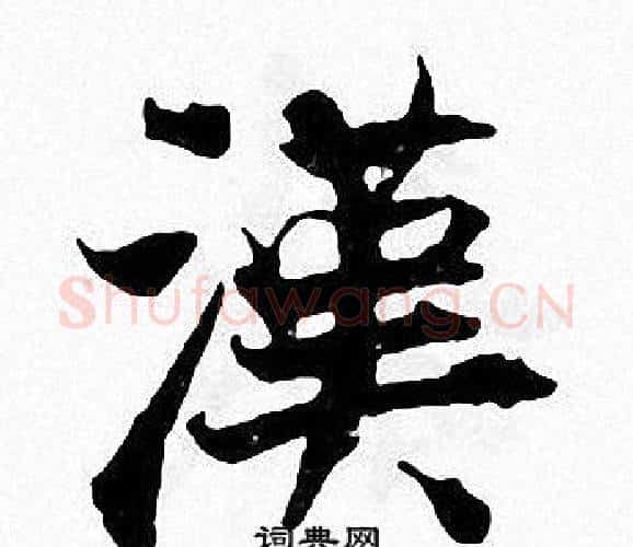 漢字张即之毛笔楷书书法写法,摘自张即之毛笔楷书书法作品