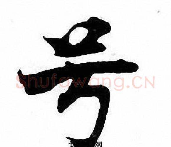 号字张即之毛笔楷书书法写法,摘自张即之毛笔楷书书法作品