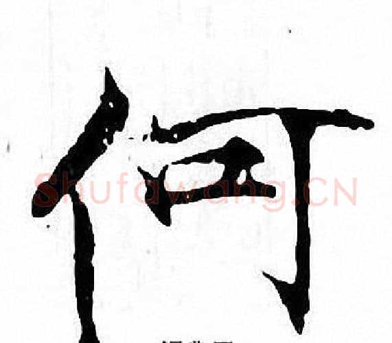 何字张即之毛笔楷书书法写法,摘自张即之毛笔楷书书法作品