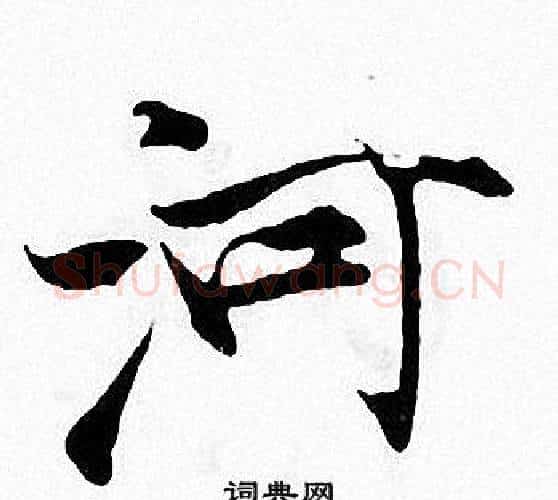河字张即之毛笔楷书书法写法,摘自张即之毛笔楷书书法作品