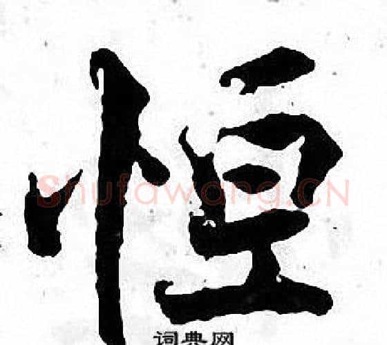 恒字张即之毛笔楷书书法写法,摘自张即之毛笔楷书书法作品