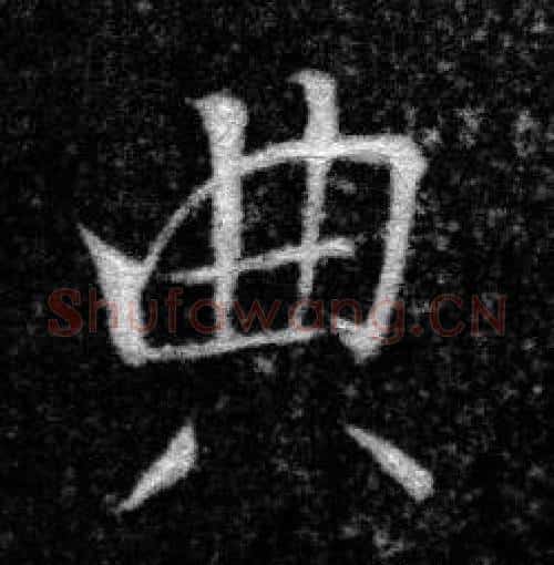 典字张即之毛笔楷书书法写法,摘自王友度墓志