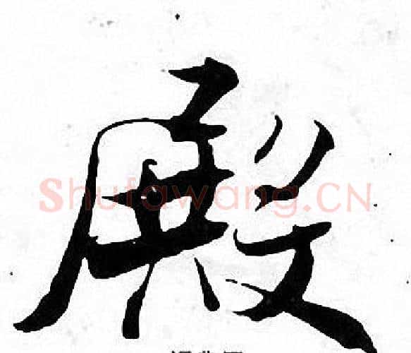 殿字张即之毛笔楷书书法写法,摘自张即之毛笔楷书书法作品