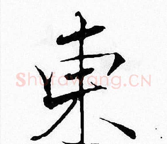 東字张即之毛笔楷书书法写法,摘自张即之毛笔楷书书法作品
