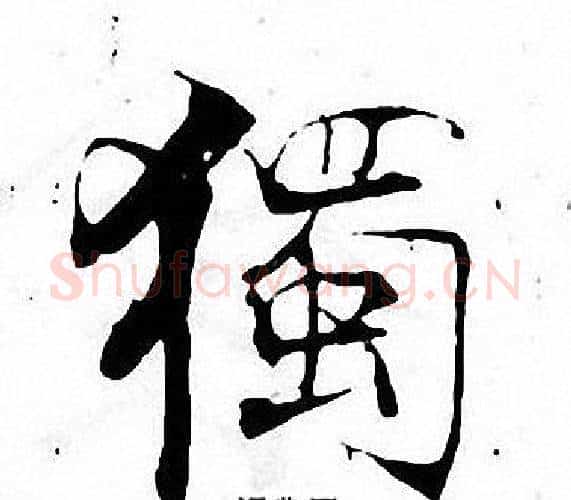 獨字张即之毛笔楷书书法写法,摘自张即之毛笔楷书书法作品