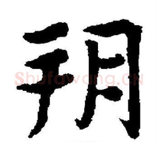 朔字佚名毛笔楷书书法写法,摘自张玄墓志