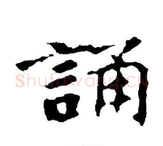 诵字佚名毛笔楷书书法写法,摘自张玄墓志
