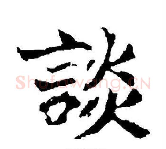 谈字佚名毛笔楷书书法写法,摘自张玄墓志