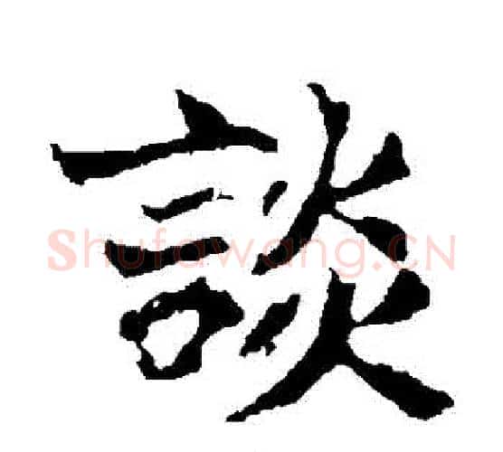 談字佚名毛笔楷书书法写法,摘自张玄墓志