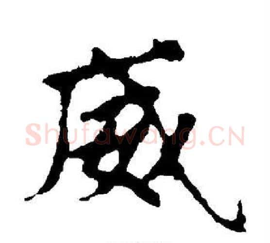 威字佚名毛笔楷书书法写法,摘自张玄墓志