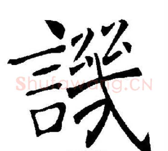 讥字褚遂良毛笔楷书书法写法,摘自褚遂良毛笔楷书书法作品