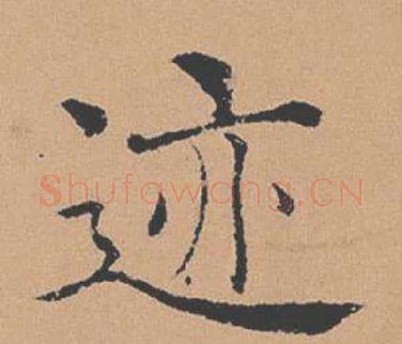 迹字褚遂良毛笔楷书书法写法,摘自倪宽赞