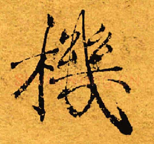 机字褚遂良毛笔楷书书法写法,摘自褚遂良毛笔楷书书法作品