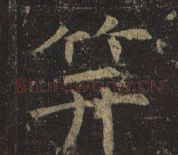 笄字褚遂良毛笔楷书书法写法,摘自孟法师碑