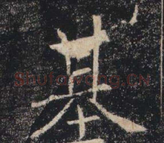 基字褚遂良毛笔楷书书法写法,摘自雁塔圣教序