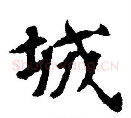 城字佚名毛笔楷书书法写法,摘自张玄墓志