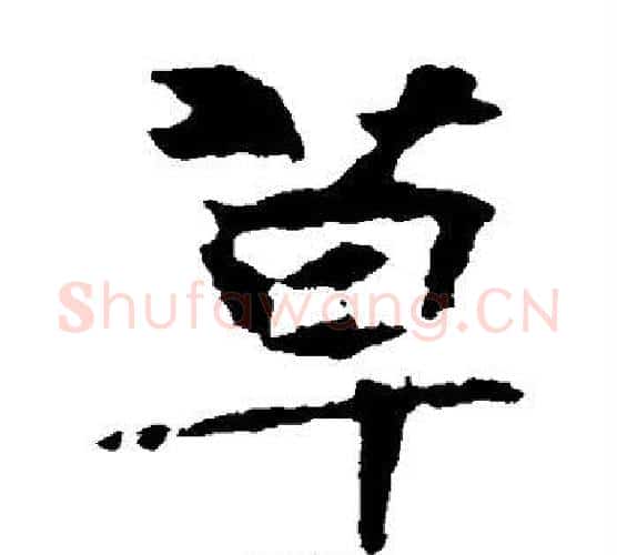 草字佚名毛笔楷书书法写法,摘自张玄墓志