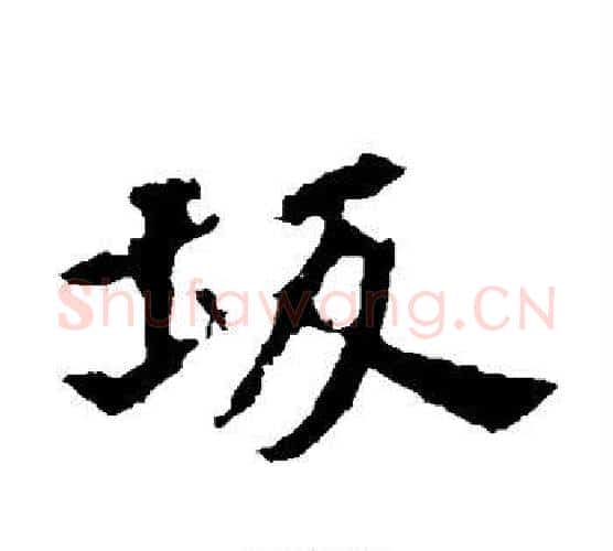 坂字佚名毛笔楷书书法写法,摘自张玄墓志