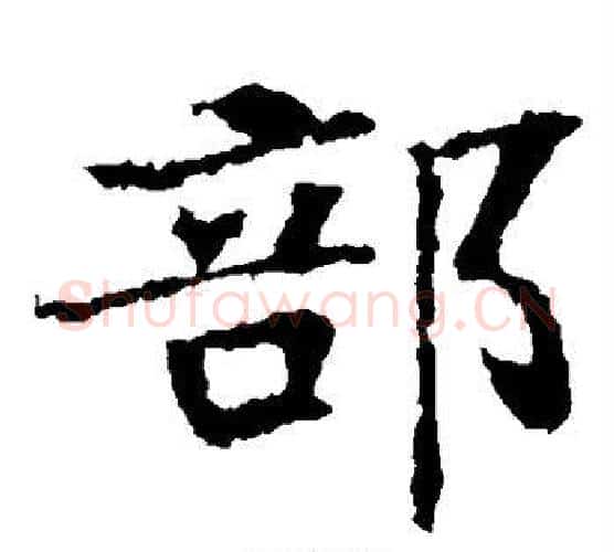 部字佚名毛笔楷书书法写法,摘自张玄墓志
