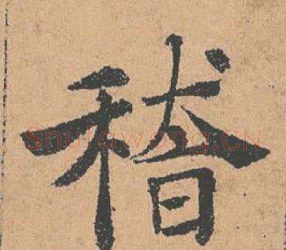 稽字褚遂良毛笔楷书书法写法,摘自倪宽赞