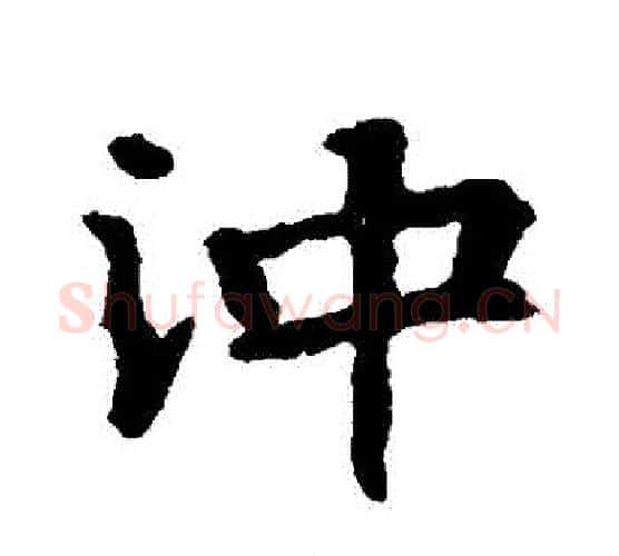 沖字佚名毛笔楷书书法写法,摘自张玄墓志
