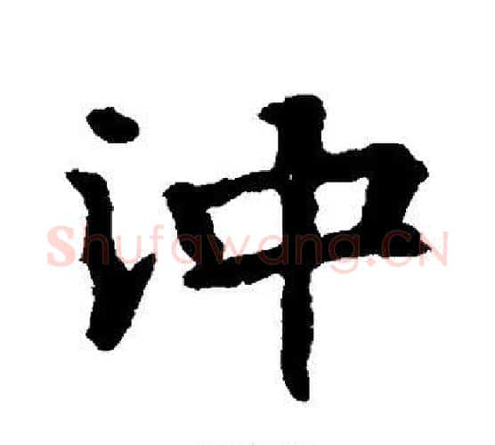 冲字佚名毛笔楷书书法写法,摘自张玄墓志