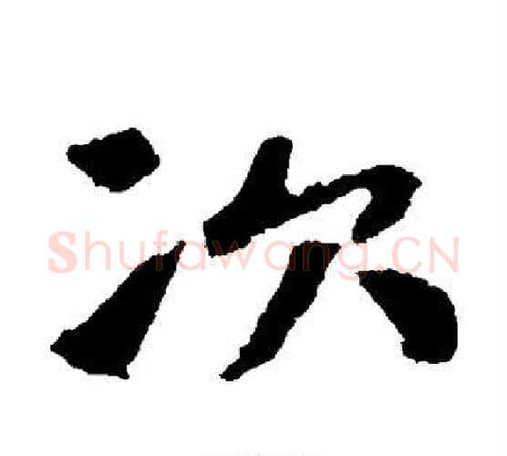 次字佚名毛笔楷书书法写法,摘自张玄墓志