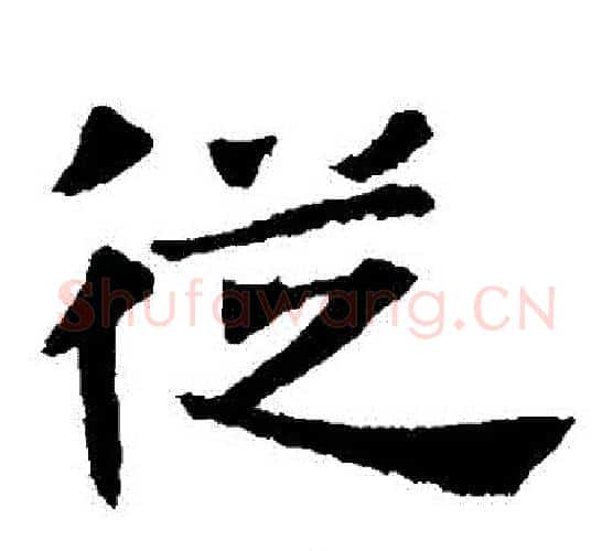 從字佚名毛笔楷书书法写法,摘自张玄墓志