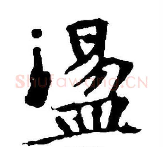 荡字佚名毛笔楷书书法写法,摘自张玄墓志