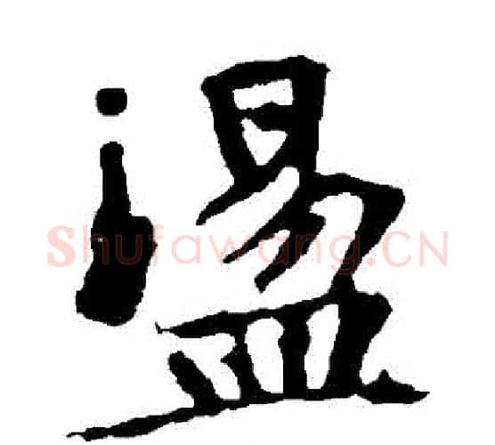 盪字佚名毛笔楷书书法写法,摘自张玄墓志