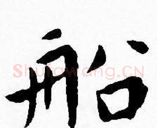 船字王宠毛笔小楷书法写法,摘自王宠毛笔小楷书法作品
